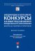 Международные и всероссийские конкурсы как новый тренд современного юридического образования