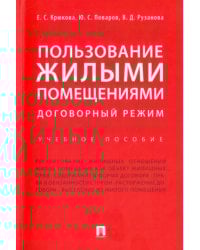 Пользование жилыми помещениями. Договорный режим. Учебное пособие