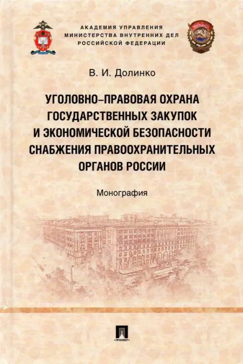 Уголовно-правовая охрана государственных закупок и экономической безопасности снабжения правоохр.