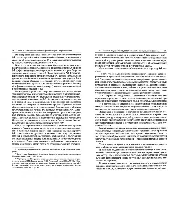 Уголовно-правовая охрана государственных закупок и экономической безопасности снабжения правоохр.