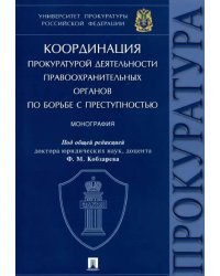Координация прокуратурой деятельности правоохранительных органов по борьбе с преступностью