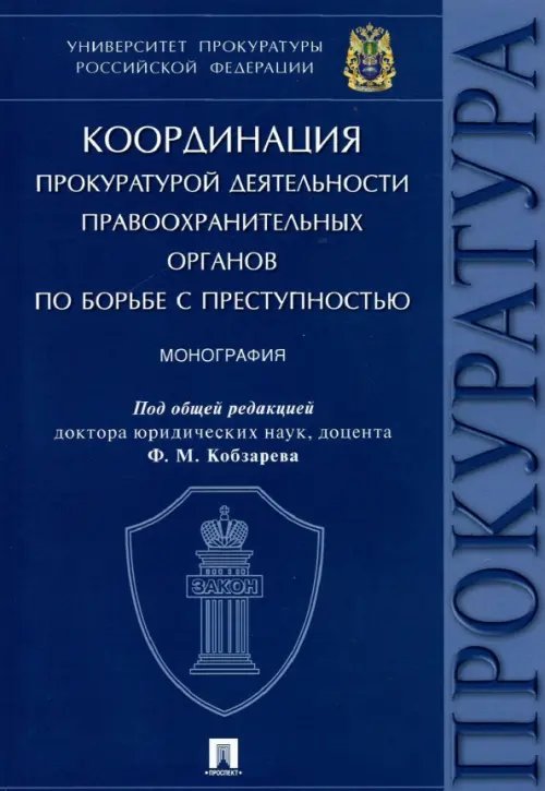Координация прокуратурой деятельности правоохранительных органов по борьбе с преступностью