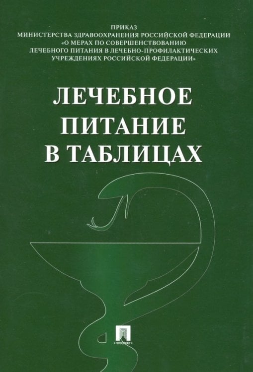 Лечебное питание в таблицах