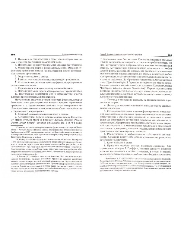 НеОбыкновенный фашизм (криминологическая и уголовно-правовая характеристика)