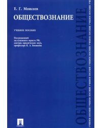 Обществознание. Учебное пособие