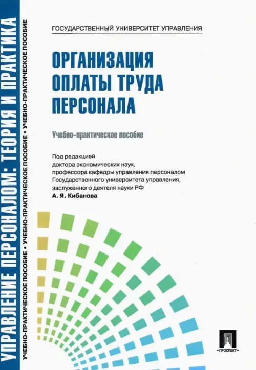 Управление персоналом. Организация оплаты труда персонала. Учебно-практическое пособие