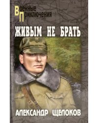 Живым не брать