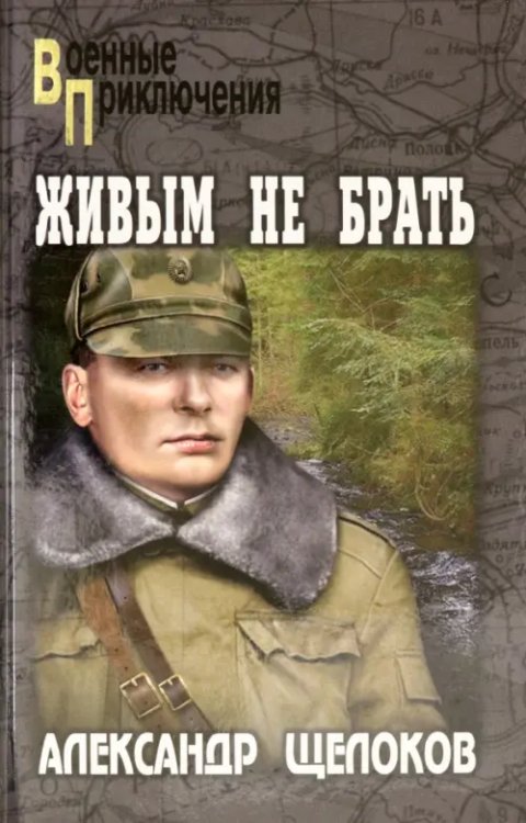 Военные приключения Живым не брать