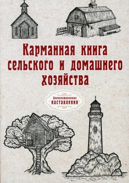 Карманная книга сельского и домашнего хозяйства