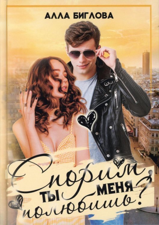 от Пари до Любви Спорим, ты меня полюбишь?
