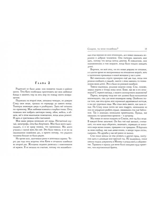 Спорим, ты меня полюбишь?