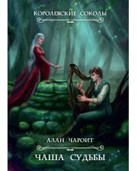 Чаша судьбы