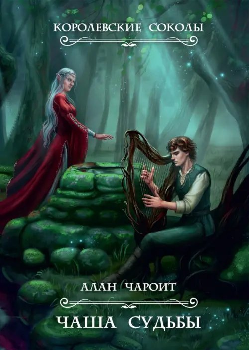 Королевские Соколы Чаша судьбы