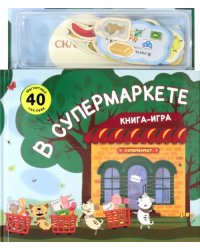 Магнитная книга-игра. В супермаркете