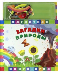 Магнитная книга-игра. Загадки природы