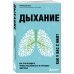 Дыхание. Как его наладить, чтобы расслабиться и улучшить здоровье