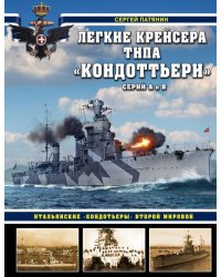 Легкие крейсера типа "Кондоттьери" (серий А и В). Итальянские "кондотьеры" Второй Мировой