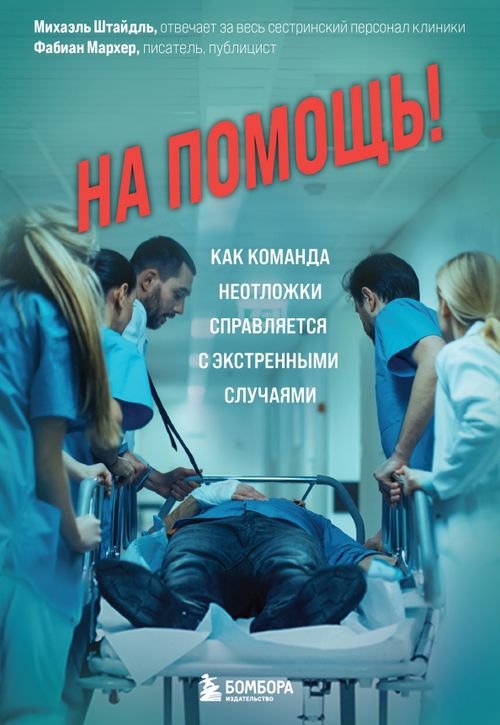 Успеть спасти. Самые драматичные истории На помощь! Как команда неотложки справляется с экстренными случаями