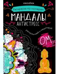 Мандалы. Раскраска по номерам