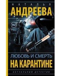 Любовь и смерть на карантине