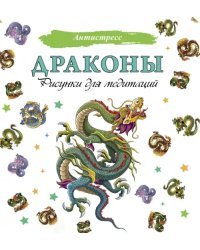 Драконы. Рисунки для медитаций