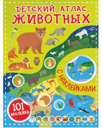 Детский атлас животных, с наклейками