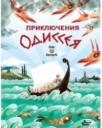 Приключения Одиссея