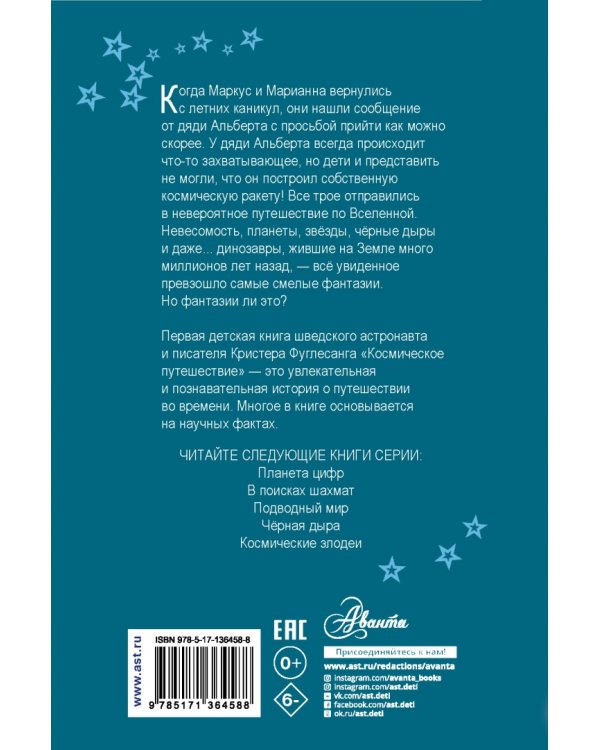 Космическое путешествие