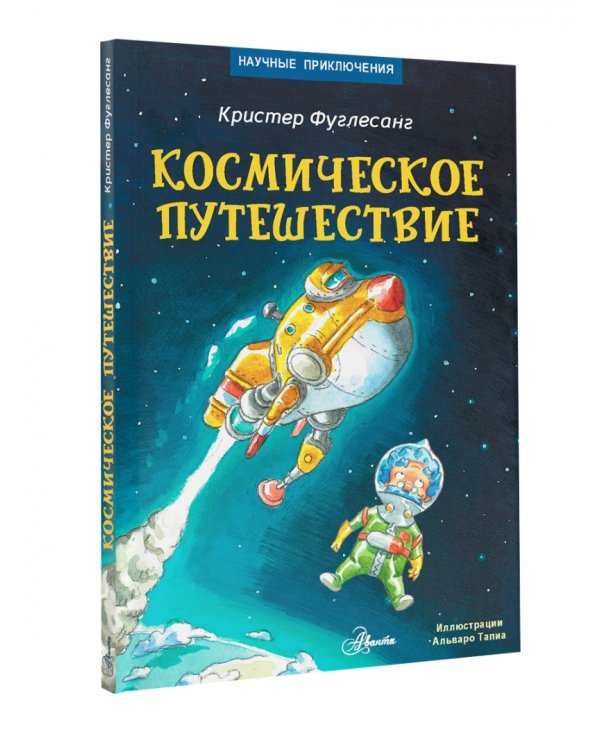 Космическое путешествие