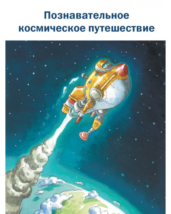 Космическое путешествие