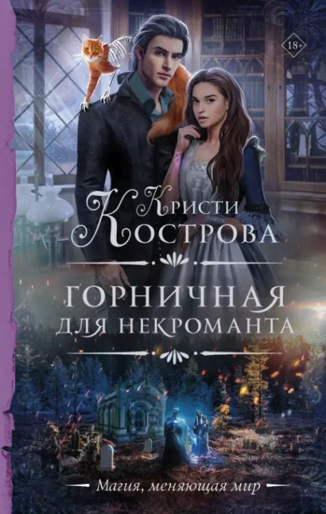 Необыкновенная магия. Шедевры Рунета Горничная для некроманта