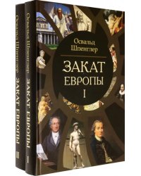 Закат Европы. Очерки морфологии мировой истории. Комплект в 2-х томах (количество томов: 2)