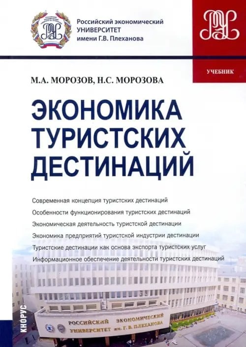 Бакалавриат. Магистратура Экономика туристских дестинаций. Учебник