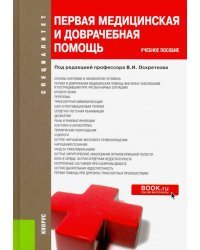 Первая медицинская и доврачебная помощь. Учебное пособие
