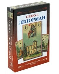 Оракул Ленорман (+карты)