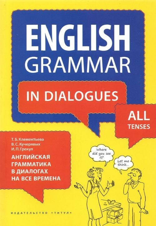 Английская грамматика в диалогах на все времена. Учебное пособие