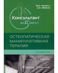 Консультант за 5 минут. Остеопатическая манипулятивная терапия