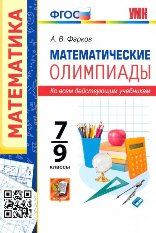 Учебно-методический комплект Математические олимпиады. 7-9 классы. Ко всем действующим учебникам. ФГОС