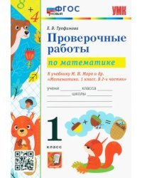 Математика. 1 класс. Проверочные работы к учебнику М. И. Моро и др. ФГОС