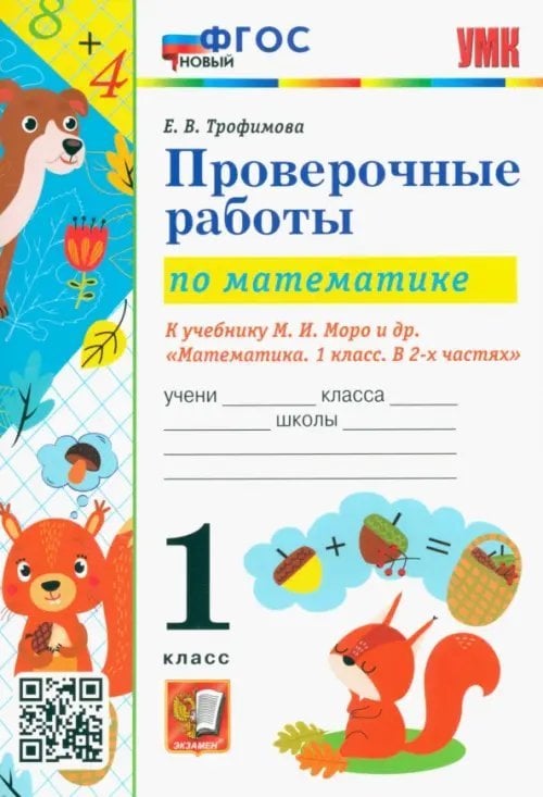 Математика. 1 класс. Проверочные работы к учебнику М. И. Моро и др. ФГОС