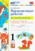 Математика. 1 класс. Проверочные работы к учебнику М. И. Моро и др. ФГОС