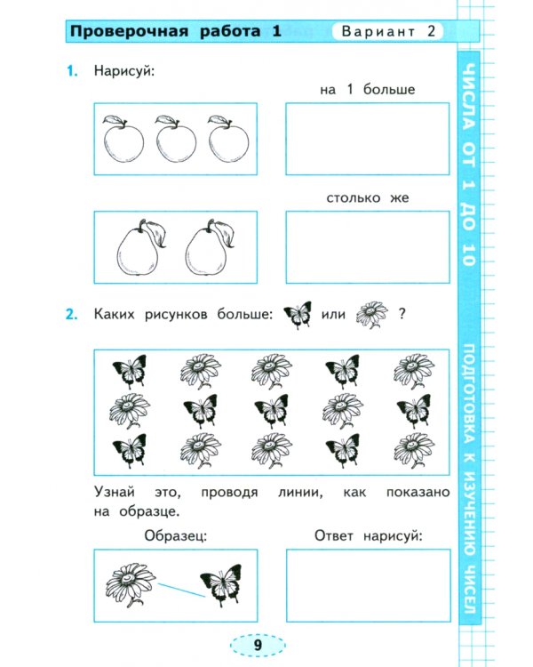 Математика. 1 класс. Проверочные работы к учебнику М. И. Моро и др. ФГОС