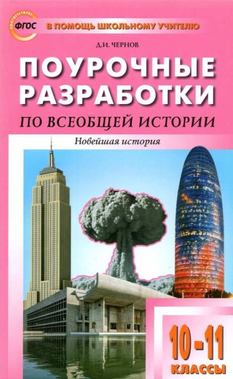 В помощь школьному учителю Всеобщая история. Новейшая история. 10-11 классы. Поурочные разработки к УМК О.С. Сороко-Цюпы