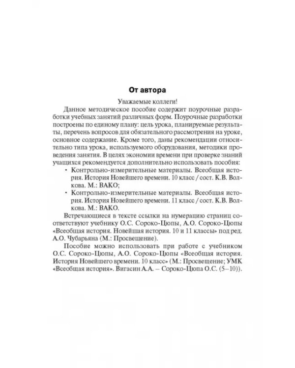 Всеобщая история. Новейшая история. 10-11 классы. Поурочные разработки к УМК О.С. Сороко-Цюпы