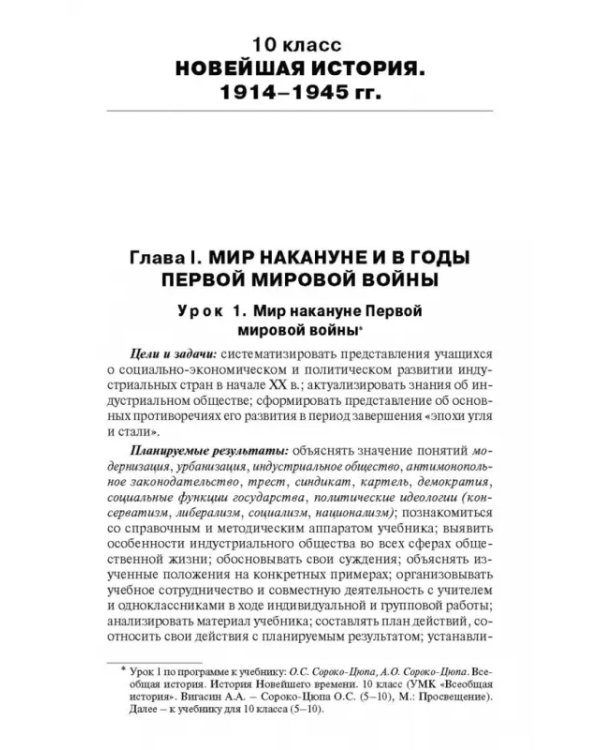 Всеобщая история. Новейшая история. 10-11 классы. Поурочные разработки к УМК О.С. Сороко-Цюпы
