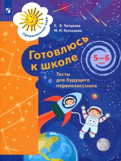 Предшкольная пора Готовлюсь к школе. 5-6 лет. Тесты для будущего первоклассника. ФГОС ДО