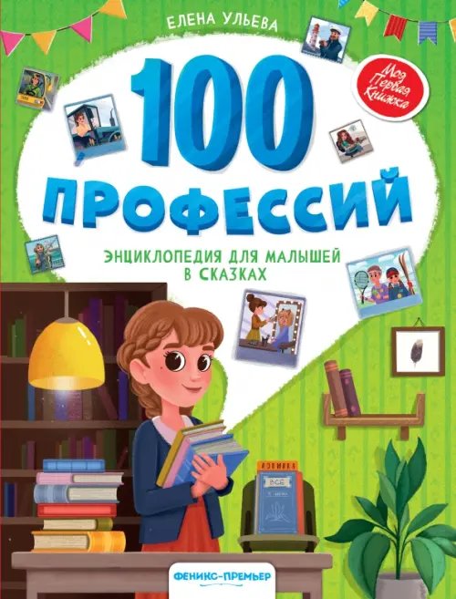 Обложка книги «100 профессий. Энциклопедия для малышей в сказках» — Ульева Елена Александровна, ISBN 9785222367124