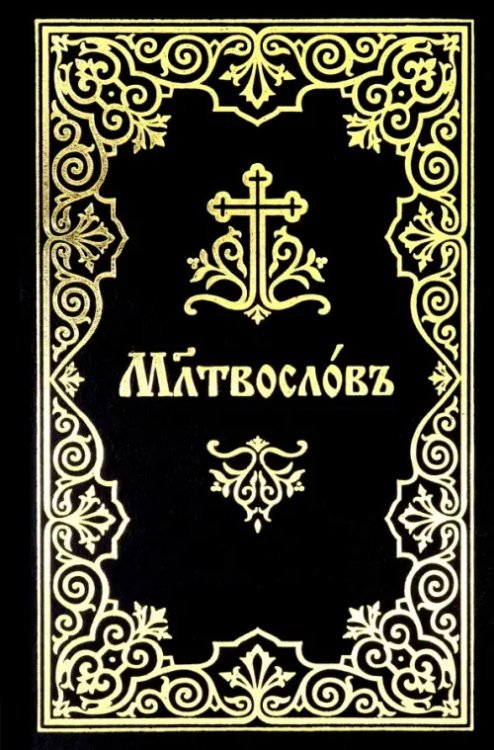 Молитвослов на церковнославянском языке