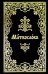 Молитвослов на церковнославянском языке