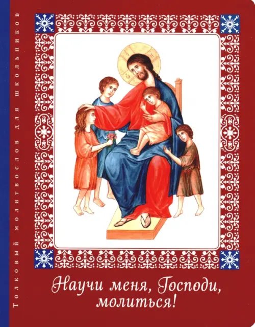 Научи меня, Господи, молиться! Толковый молитвослов для школьников Научи меня, Господи, молиться! Толковый молитвослов для школьников